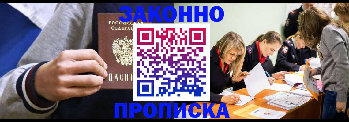 прописка законно в Дальнереченске